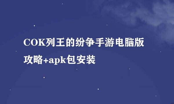 COK列王的纷争手游电脑版攻略+apk包安装
