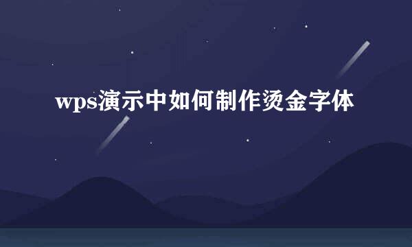 wps演示中如何制作烫金字体