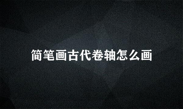 简笔画古代卷轴怎么画