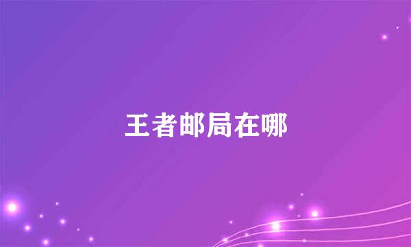 王者邮局在哪