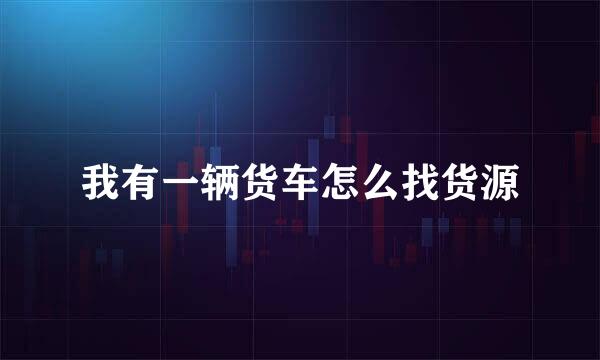 我有一辆货车怎么找货源