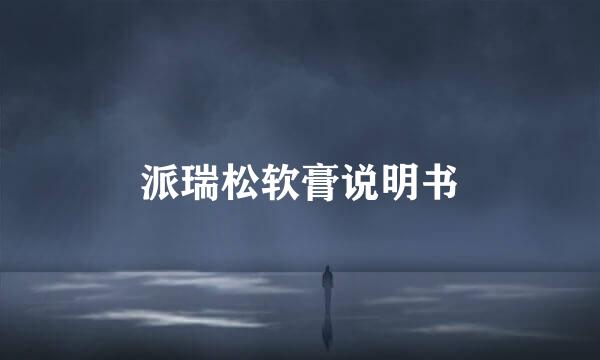 派瑞松软膏说明书