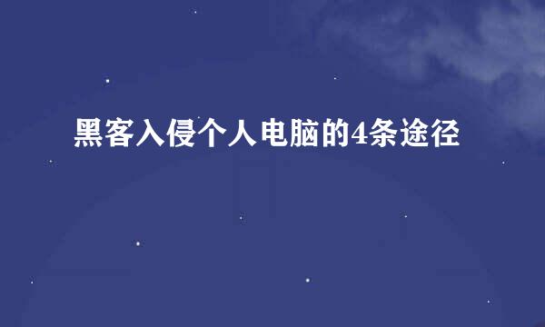 黑客入侵个人电脑的4条途径