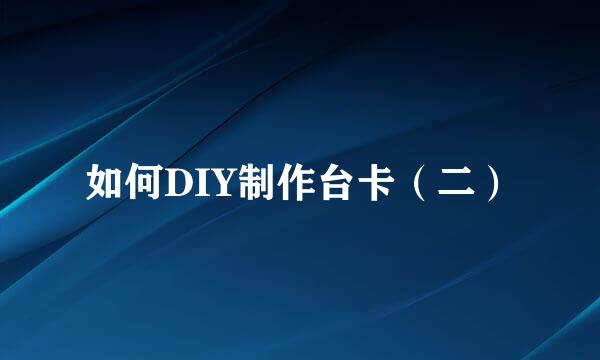 如何DIY制作台卡(二)