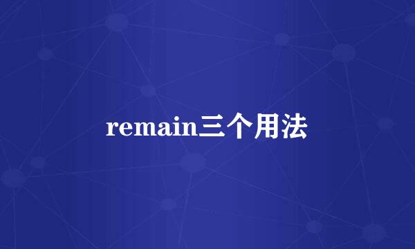 remain三个用法