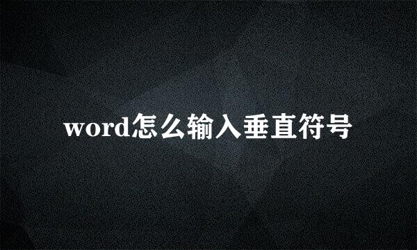 word怎么输入垂直符号