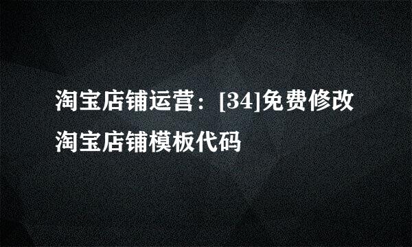 淘宝店铺运营：[34]免费修改淘宝店铺模板代码