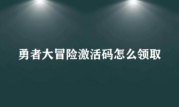 勇者大冒险激活码怎么领取