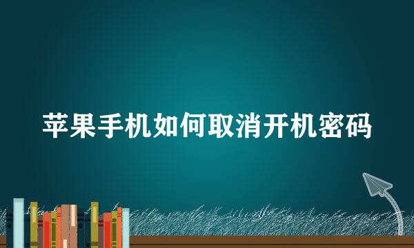 苹果手机如何取消开机密码