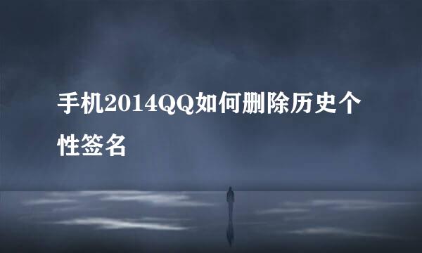 手机2014QQ如何删除历史个性签名