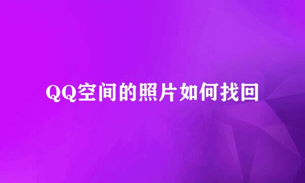 QQ空间的照片如何找回