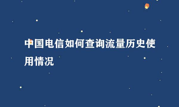 中国电信如何查询流量历史使用情况