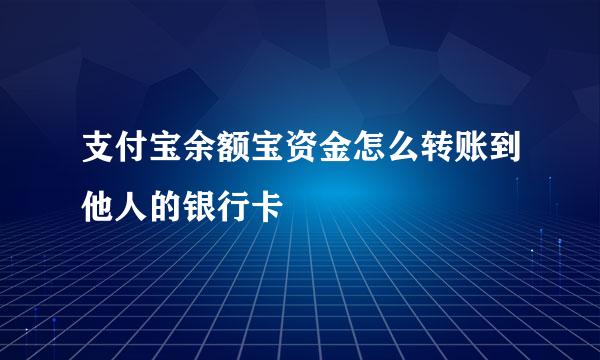 支付宝余额宝资金怎么转账到他人的银行卡