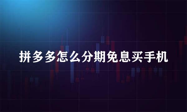 拼多多怎么分期免息买手机