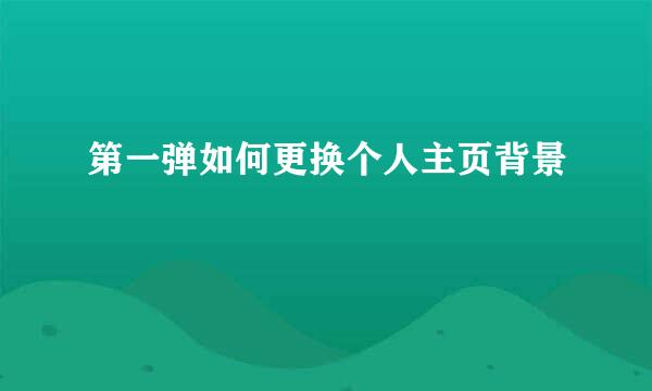 第一弹如何更换个人主页背景