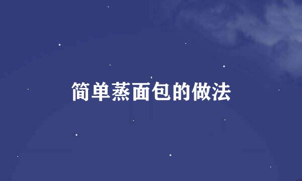 简单蒸面包的做法