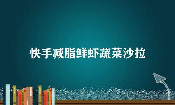 快手减脂鲜虾蔬菜沙拉