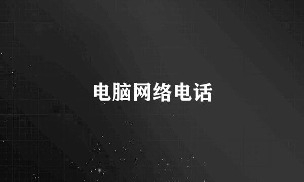 电脑网络电话