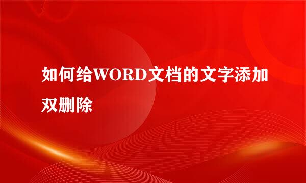如何给WORD文档的文字添加双删除