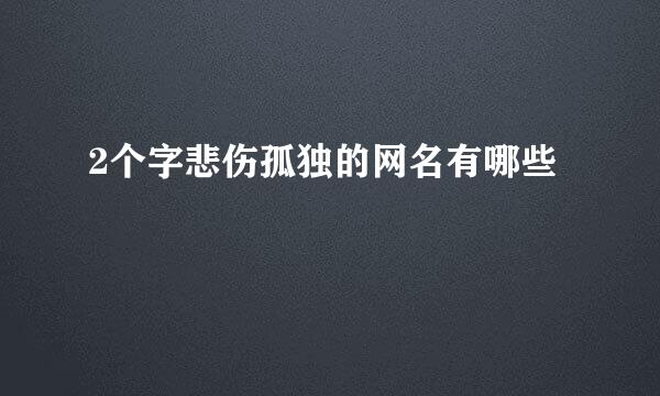 2个字悲伤孤独的网名有哪些