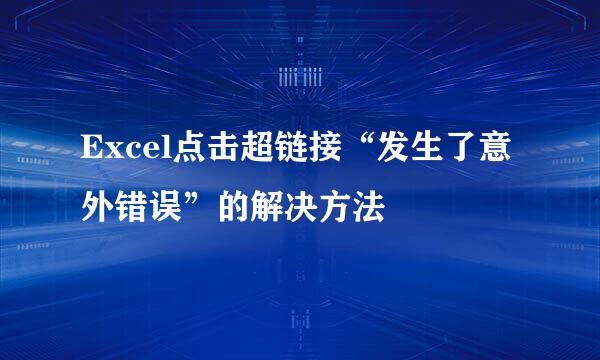 Excel点击超链接“发生了意外错误”的解决方法