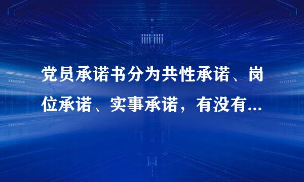 党员承诺书分为共性承诺、岗位承诺、实事承诺，有没有详细点的例子啊
