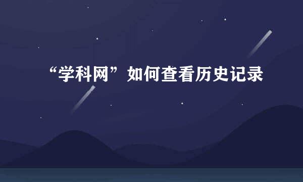 “学科网”如何查看历史记录