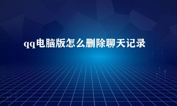 qq电脑版怎么删除聊天记录