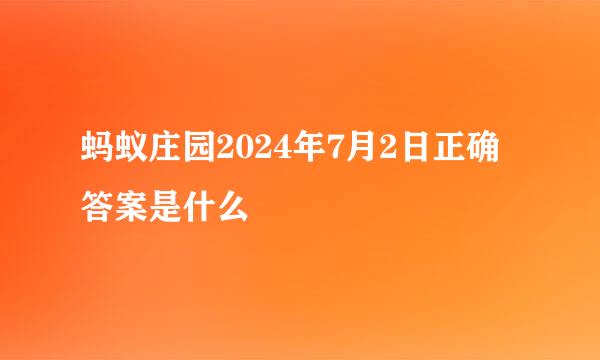 蚂蚁庄园2024年7月2日正确答案是什么