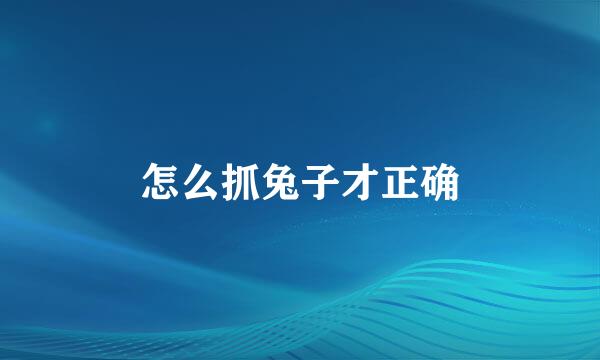 怎么抓兔子才正确