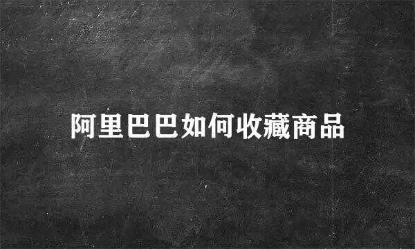 阿里巴巴如何收藏商品