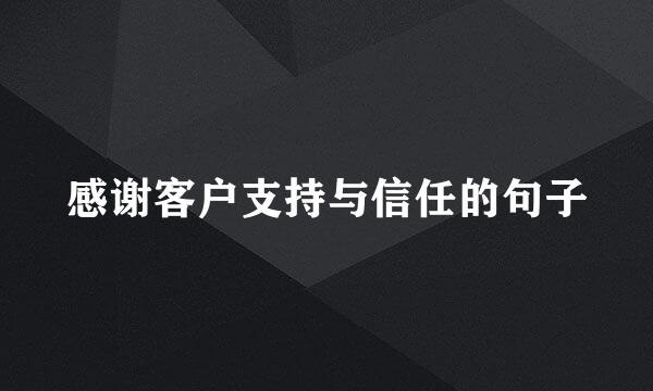 感谢客户支持与信任的句子
