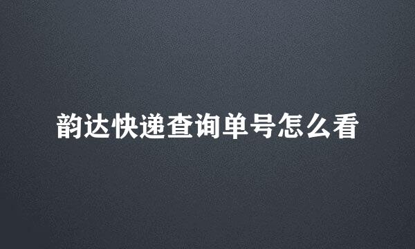 韵达快递查询单号怎么看