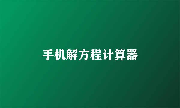 手机解方程计算器