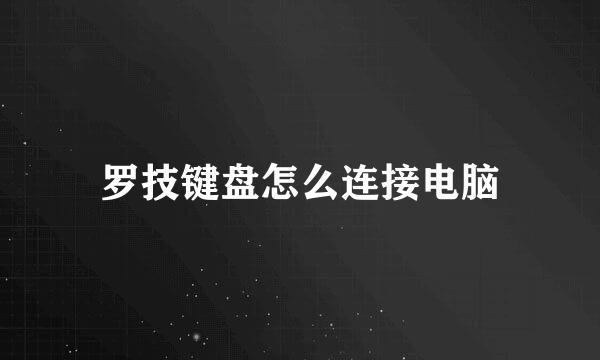 罗技键盘怎么连接电脑