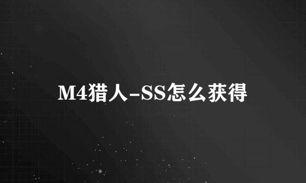 M4猎人-SS怎么获得
