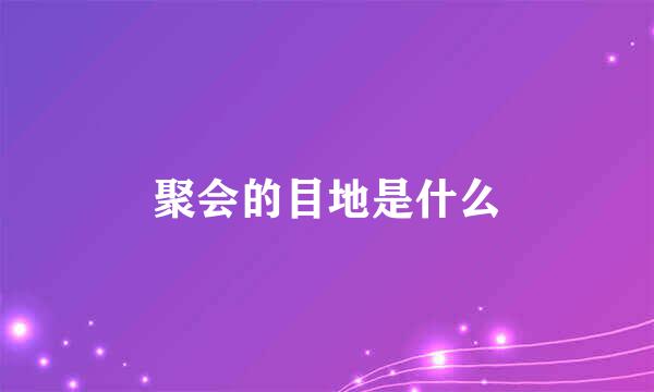 聚会的目地是什么