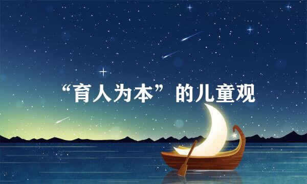 “育人为本”的儿童观