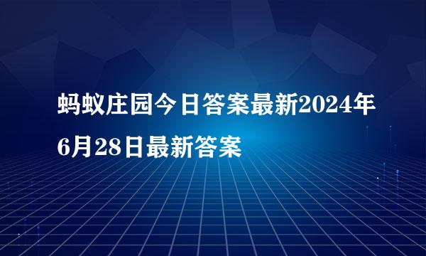 蚂蚁庄园今日答案最新2024年6月28日最新答案