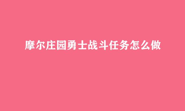 摩尔庄园勇士战斗任务怎么做