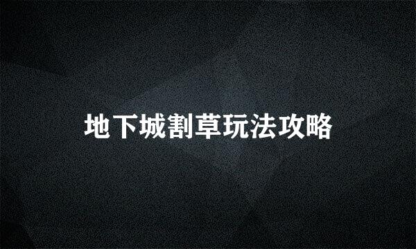 地下城割草玩法攻略