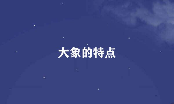 大象的特点