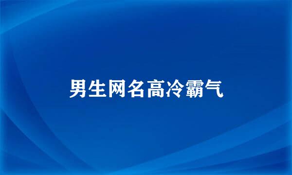 男生网名高冷霸气