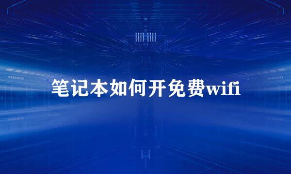 笔记本如何开免费wifi