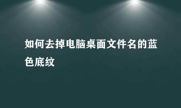 如何去掉电脑桌面文件名的蓝色底纹