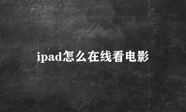 ipad怎么在线看电影