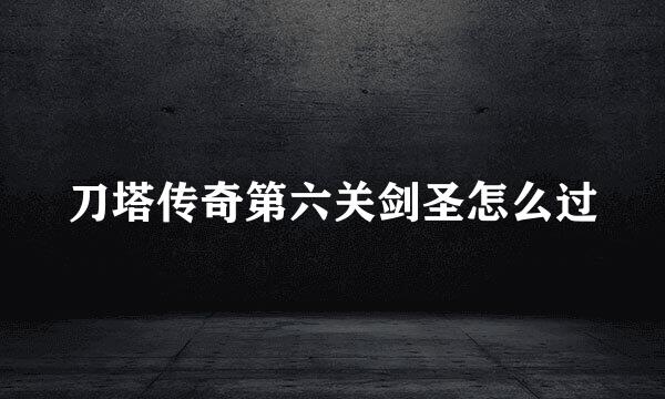 刀塔传奇第六关剑圣怎么过