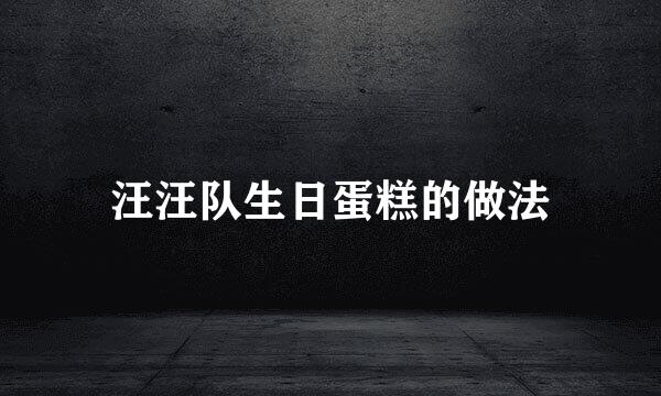 汪汪队生日蛋糕的做法