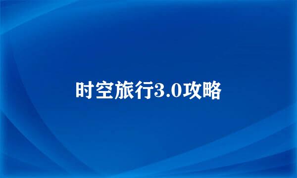 时空旅行3.0攻略