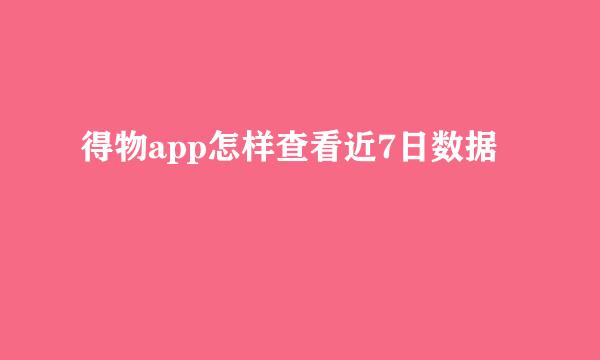 得物app怎样查看近7日数据